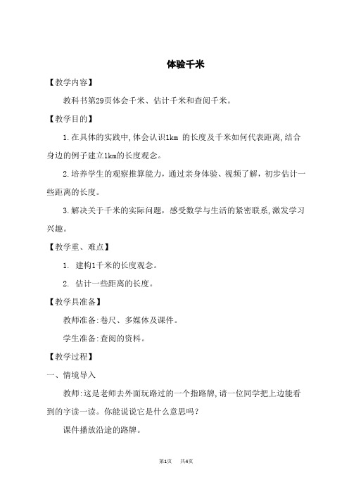 西师版小学数学二年级下册 教案 二 千米的认识 千米