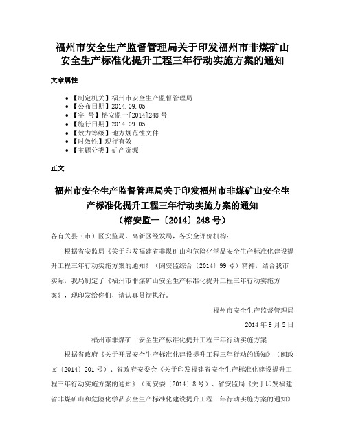 福州市安全生产监督管理局关于印发福州市非煤矿山安全生产标准化提升工程三年行动实施方案的通知