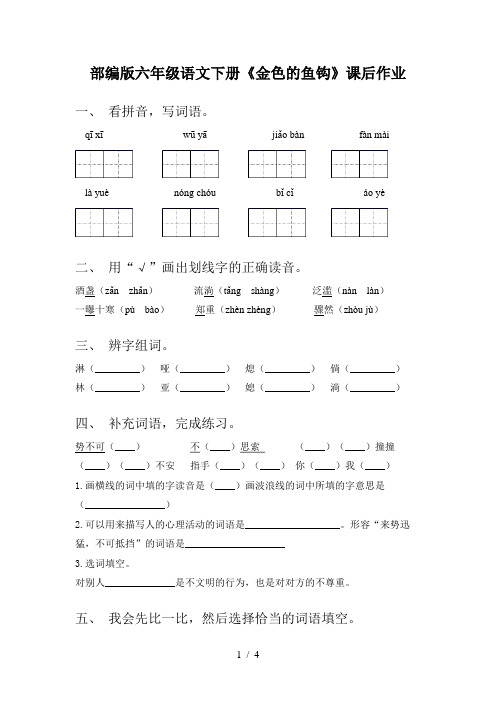 部编版六年级语文下册《金色的鱼钩》课后作业