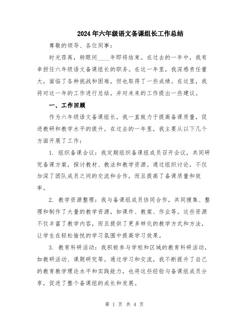 2024年六年级语文备课组长工作总结