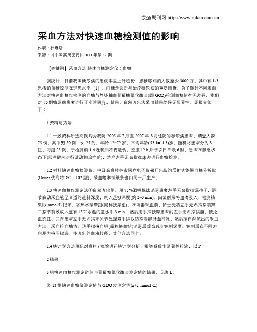 采血方法对快速血糖检测值的影响