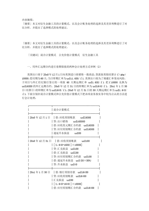 对外汇远期合约套期保值会计处理的思考