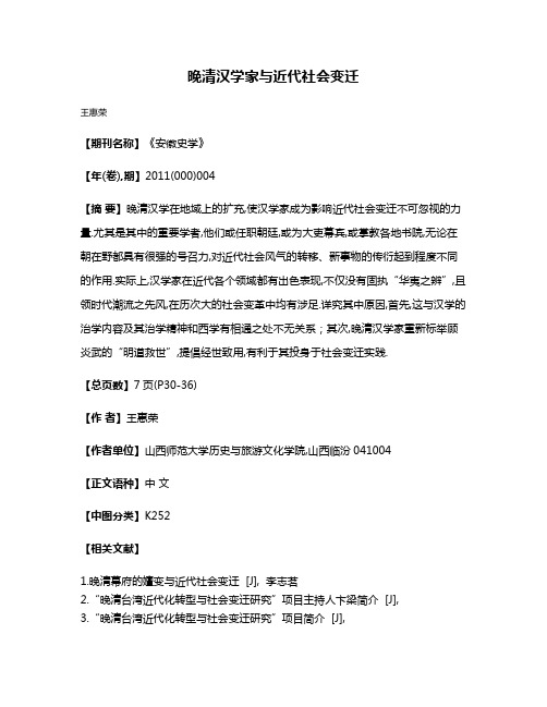 晚清汉学家与近代社会变迁