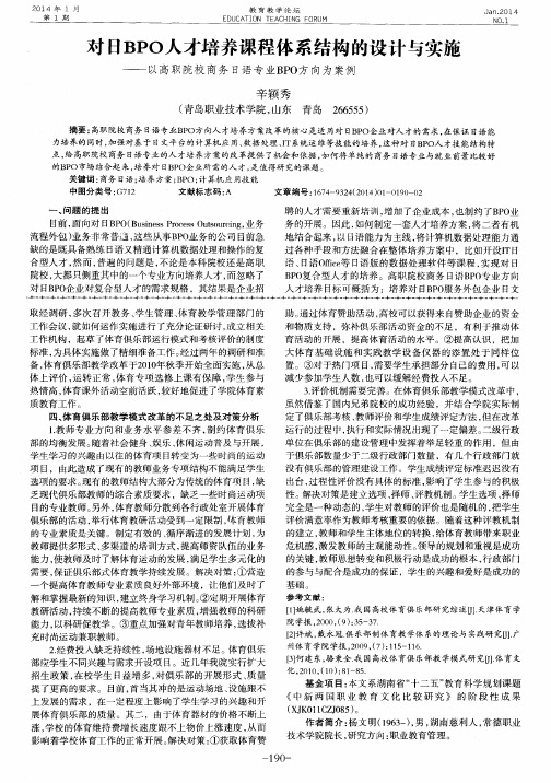 对HBPO人才培养课程体系结构的设计与实施——以高职院校商务日语专业BPO方向为案例