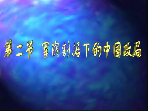 军阀割据下的中国政局ppt1 人教版