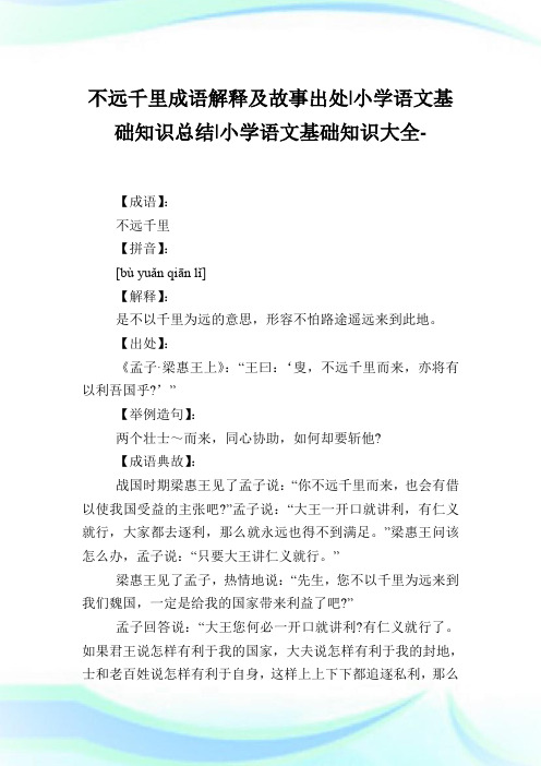 不远千里成语解释及故事出处-小学语文基础知识归纳.doc