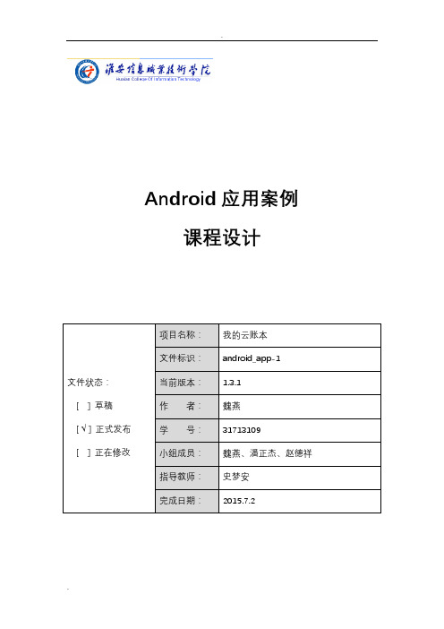 Android应用案例课设报告