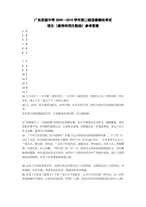 广东实验中学2009-2010学年(下)高二级选修模块考试语文试题答案