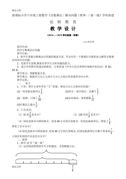 最新六年级上册渗透法制教育数学教案