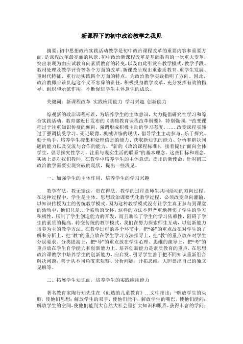 新课程下的初中政治教学之我见_0