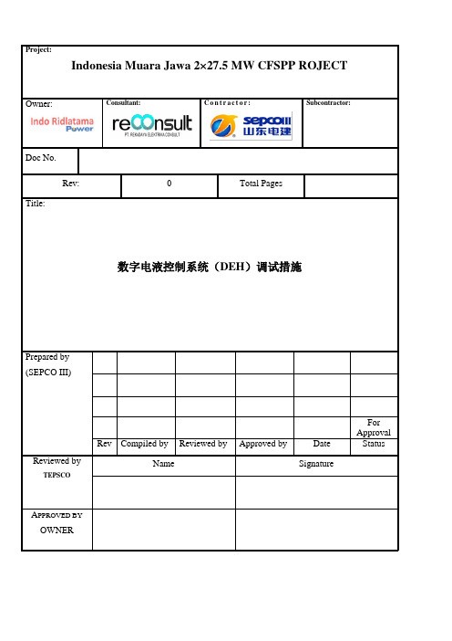 数字电液控制系统(DEH)调试方案