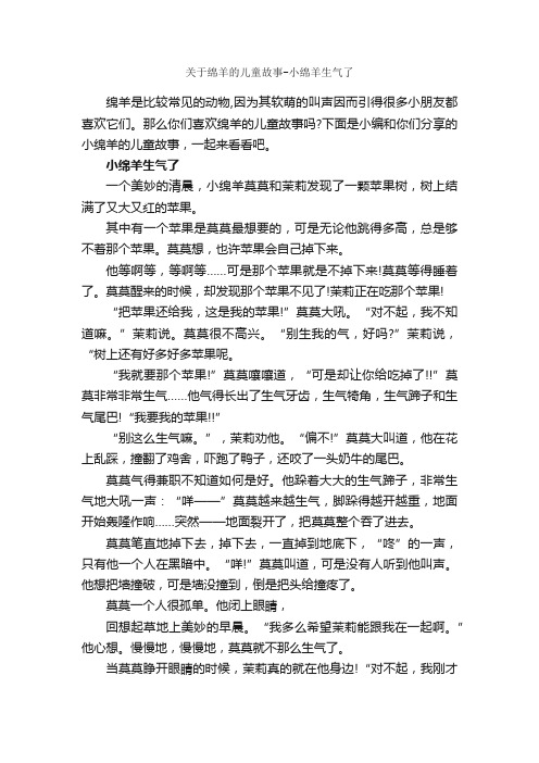 关于绵羊的儿童故事-小绵羊生气了_儿童故事