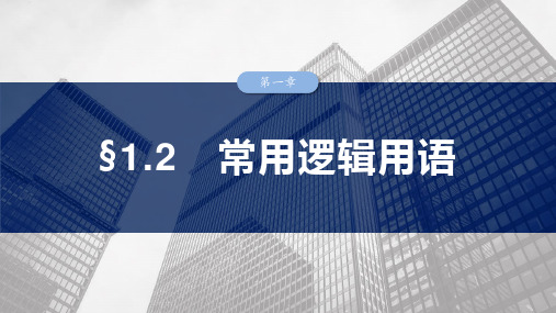 2025年高考数学一轮复习(新高考版) 第1章 §1.2 常用逻辑用语