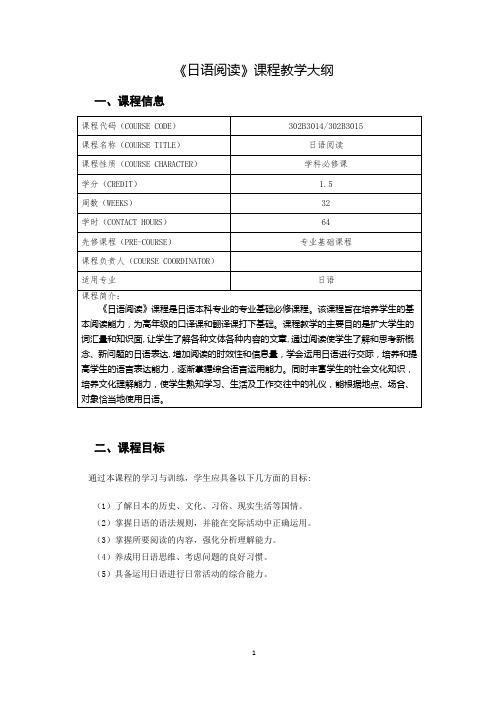 《日语阅读》课程教学大纲