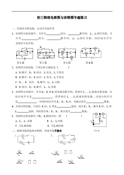 初三物理电路图与实物图专题练习