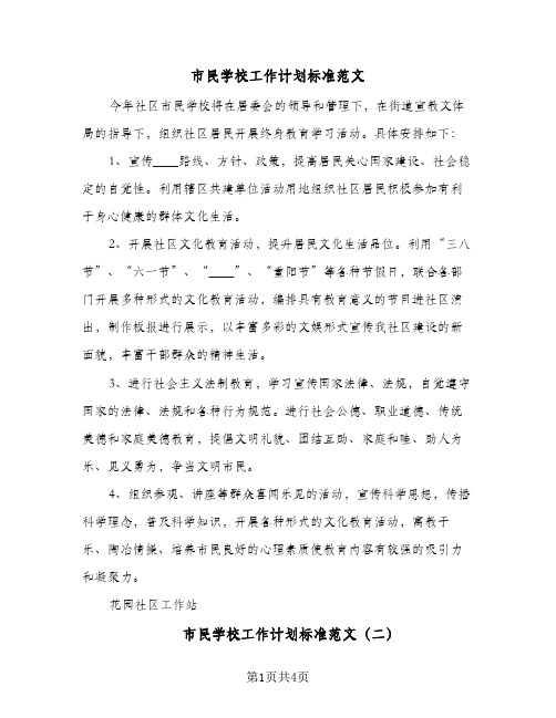 市民学校工作计划标准范文（2篇）