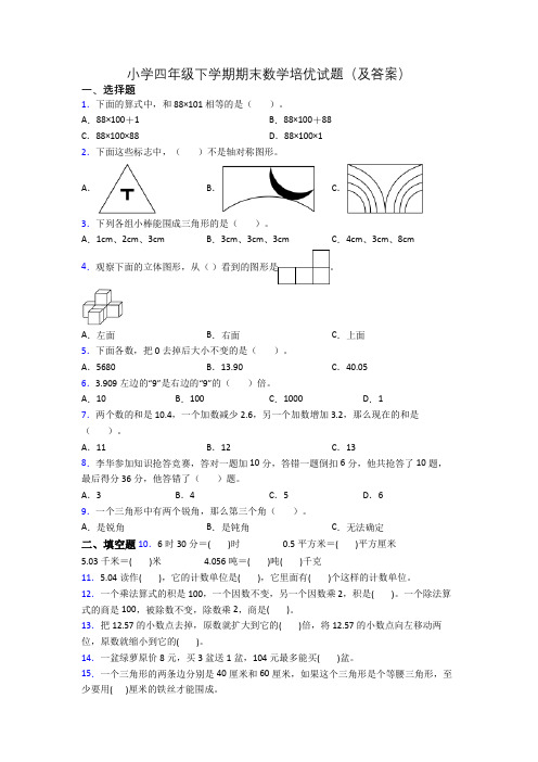 小学四年级下学期期末数学培优试题(及答案)