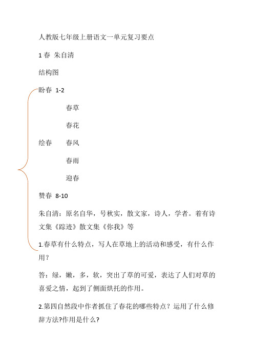 2016新人教版七年级上册语文一单元复习要点