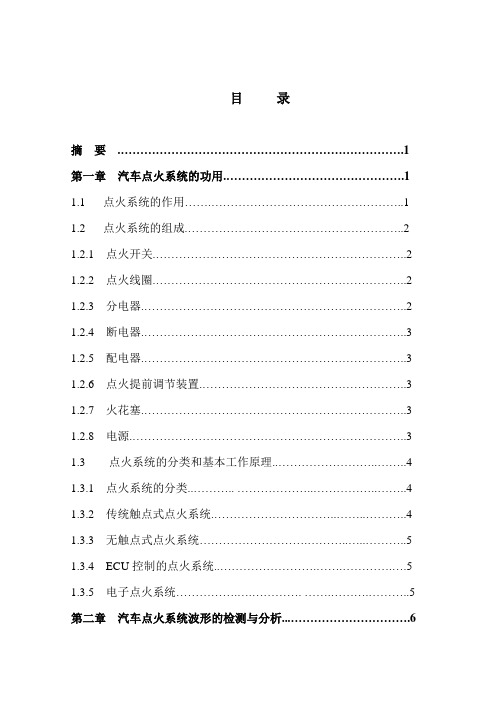 汽车检测与维修毕业设计(论文)_汽车点火系统的检测与波形分析