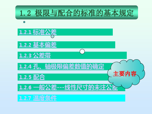 极限与配合标准基本规定