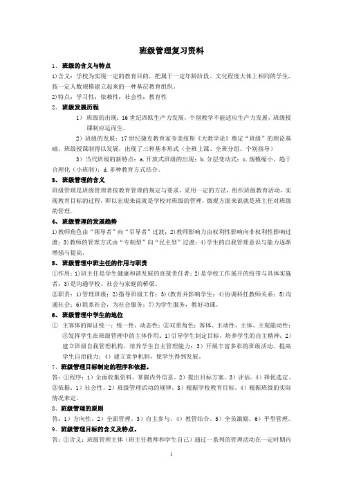 班级管理复习资料1