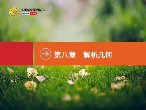 【优化设计】高考数学(人教版,文科)一轮总复习精品课件：8.1 直线及其方程(共28张PPT)