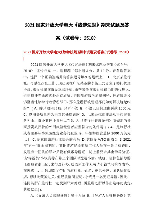 2021国家开放大学电大《旅游法规》期末试题及答案(试卷号：2518)