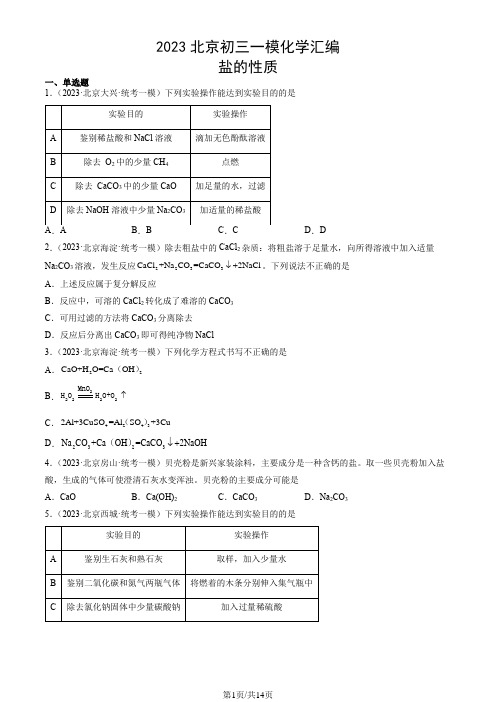 2023年北京市初三一模化学试题汇编：盐的性质