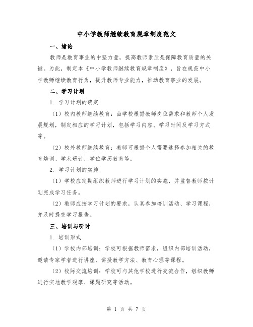 中小学教师继续教育规章制度范文(3篇)