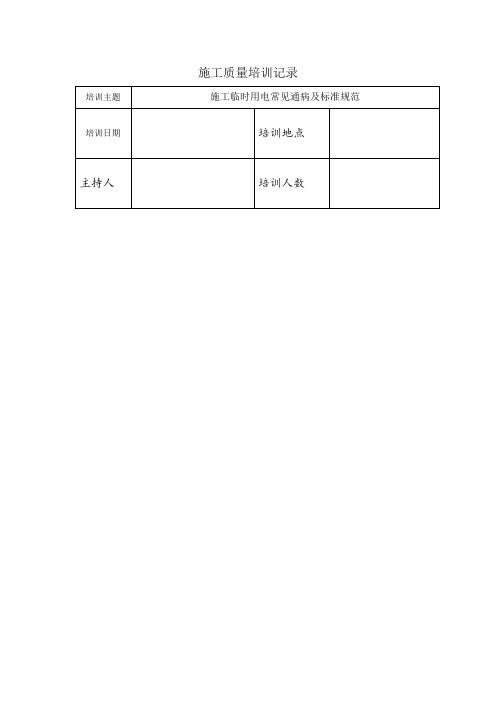 施工质量培训记录