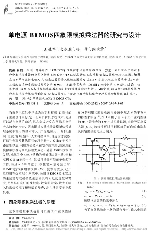 单电源BiCMOS四象限模拟乘法器的研究与设计