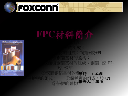 FPC材料简要介绍