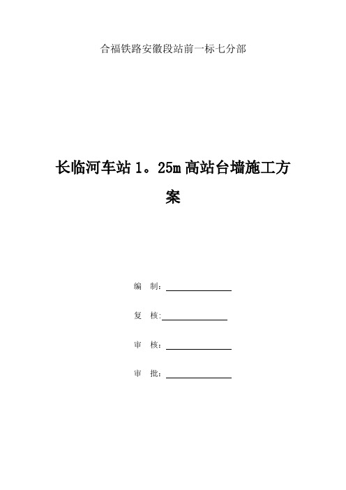 长临河车站站台墙工程施工方案