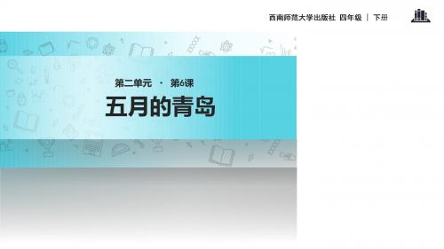 西师大版小学四年级下册语文课件-6五月的青岛