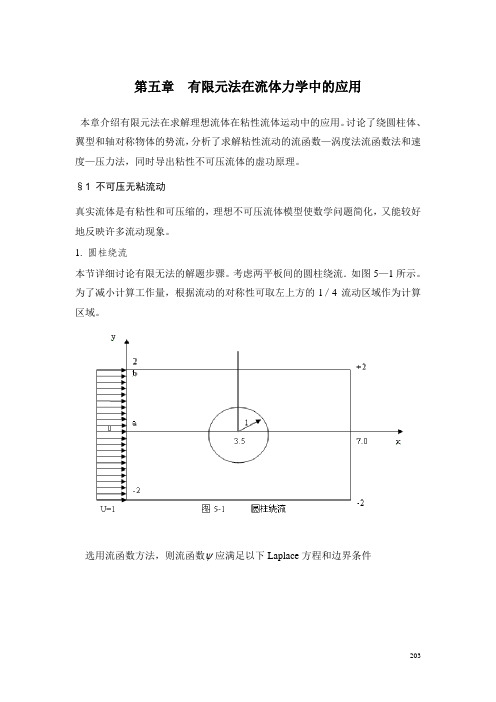 2-5有限元法在流体力学中的应用