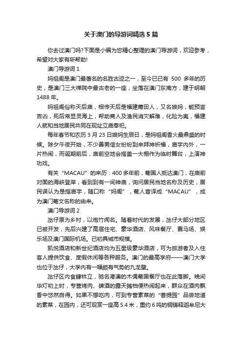 关于澳门的导游词精选5篇