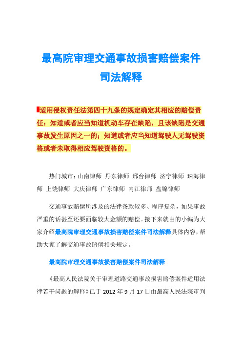 最高院审理交通事故损害赔偿案件司法解释