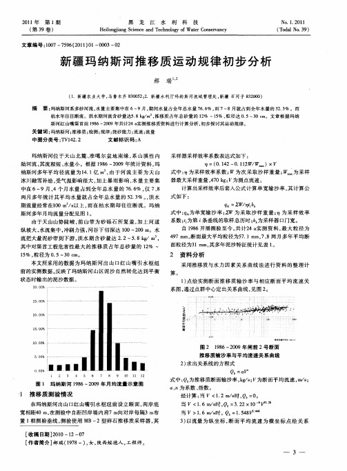 新疆玛纳斯河推移质运动规律初步分析