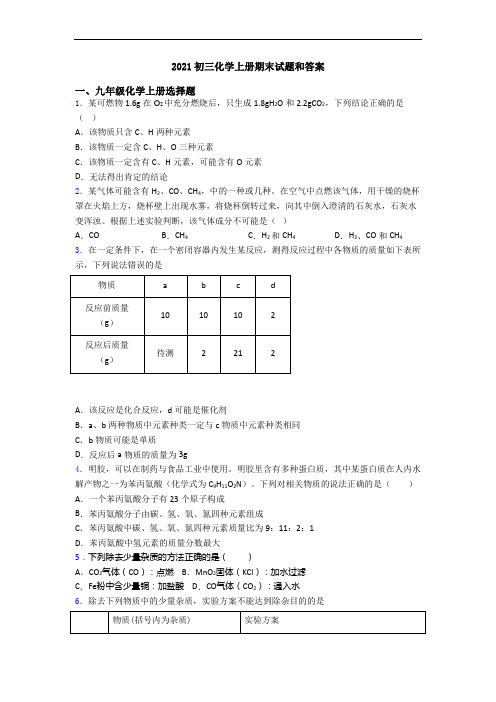 2021初三化学初三化学上册期末试题和答案