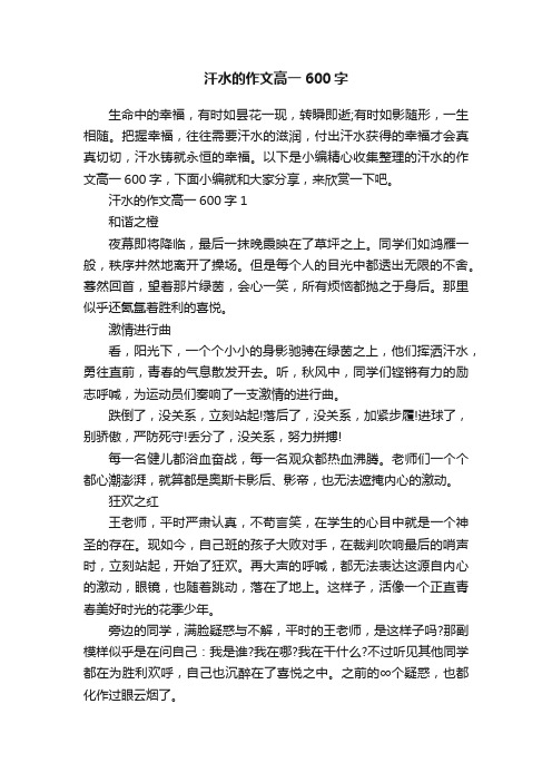 汗水的作文高一600字