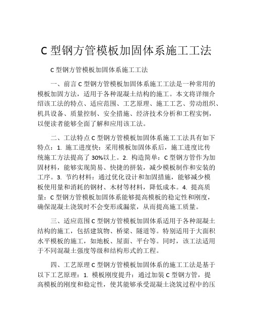 C型钢方管模板加固体系施工工法(2)