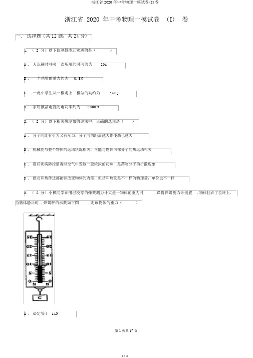 浙江省2020年中考物理一模试卷(I)卷