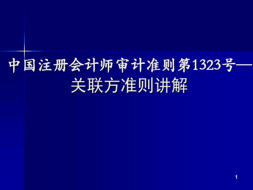 《关联方准则讲解》PPT课件