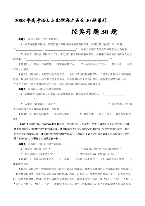 专题01 经典母题30题-高考语文走出题海之黄金30题系列 Word版含解析.doc