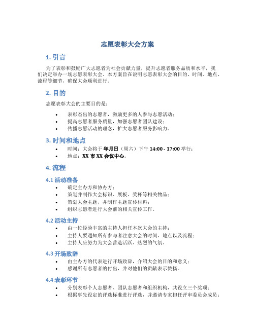 志愿表彰大会方案