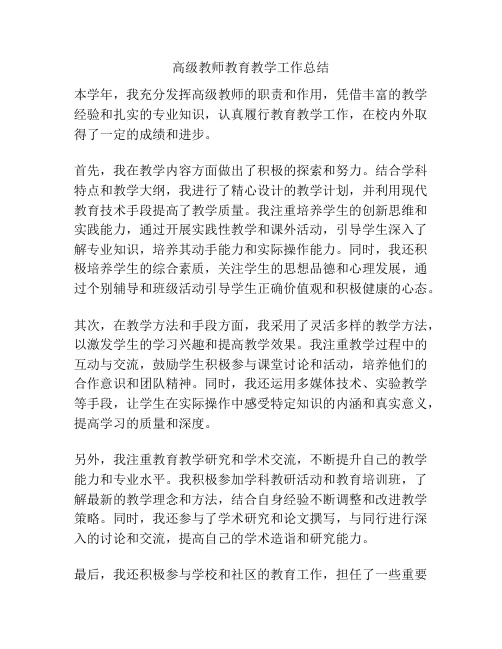 高级教师教育教学工作总结