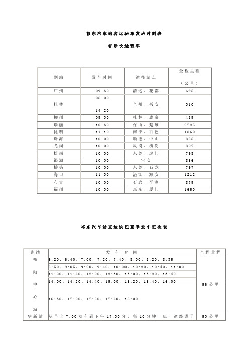 祁东汽车站客运班车发班时刻表