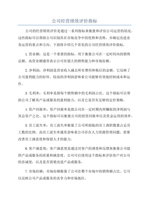 公司经营绩效评价指标