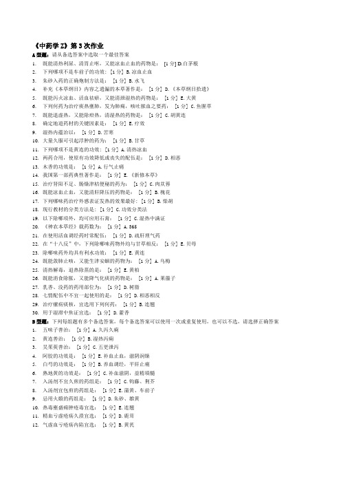 北京中医药大学远程教育 中药学Z 作业3