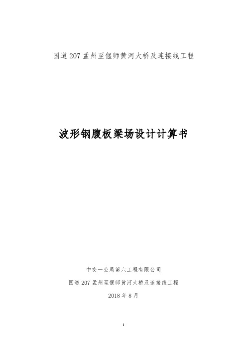 波形钢腹板梁场计算书.pdf